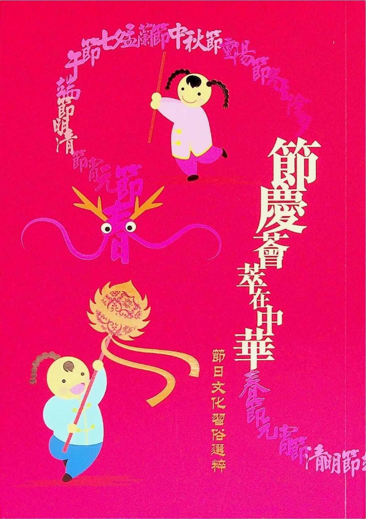 節慶薈萃在中華 節日文化習俗